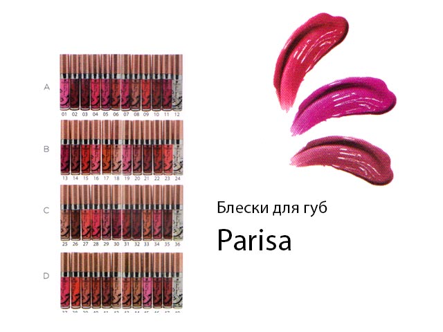 Блески для губ Parisa Cosmetics