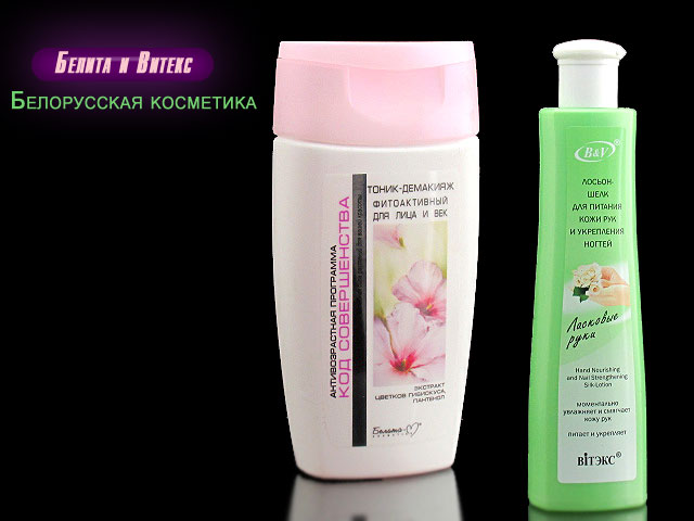 Белита,Витекс косметика пр-во Белоруссия