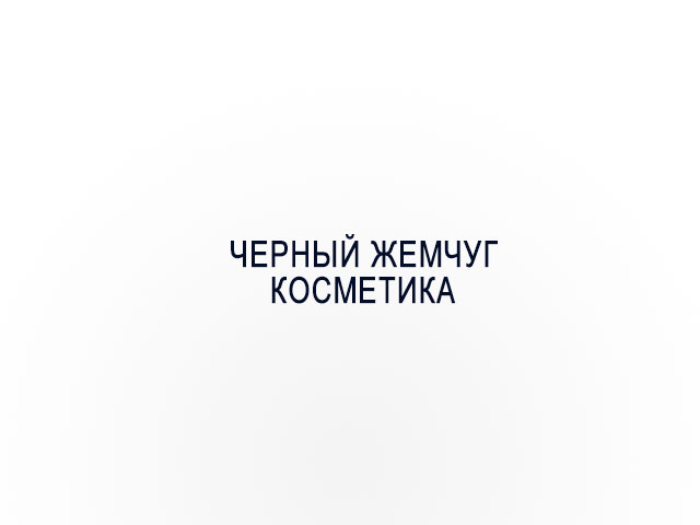 Черный жемчуг/Калина