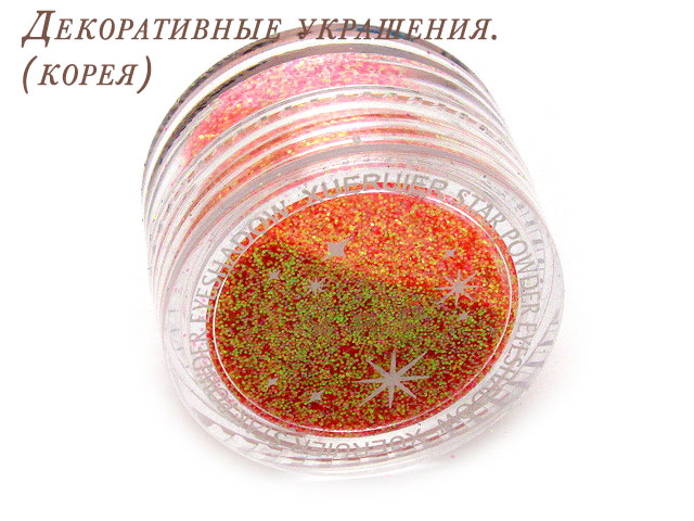Блестки Корея