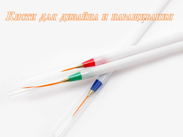 Кисти для дизайна и наращивания