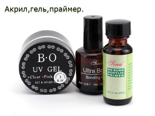 Акрил,гель,праймер и прочее.