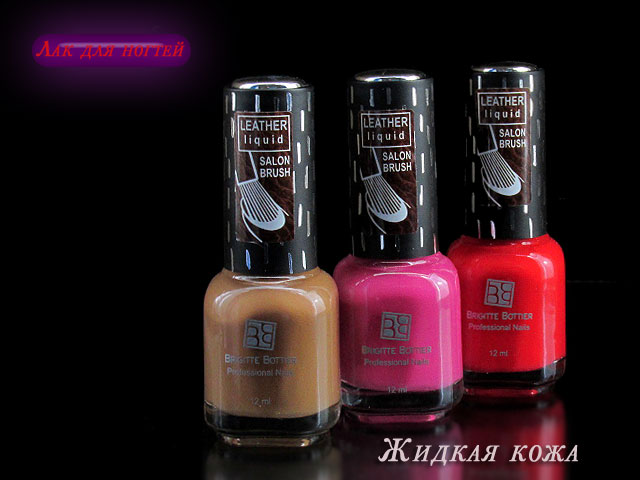 Бриджит Ботье лак Liquid Leather жидкая кожа