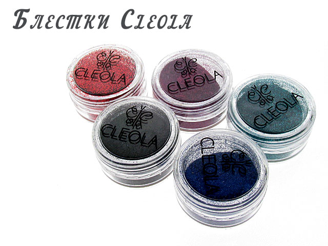 Блестки Cleola