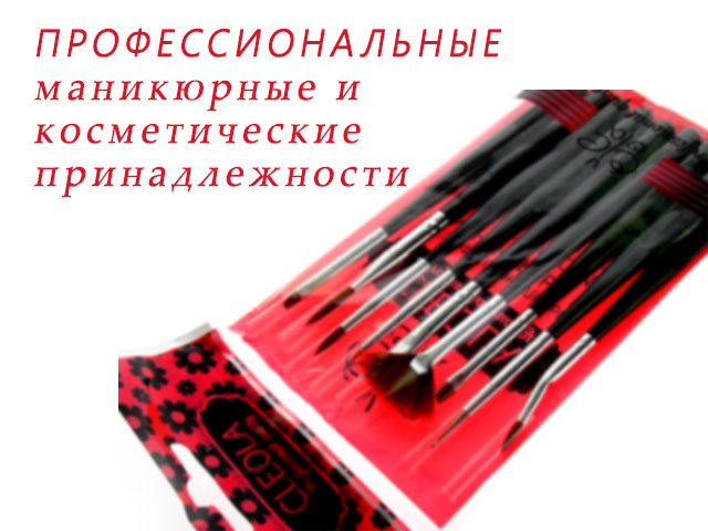 Кисти для дизайна Cleola