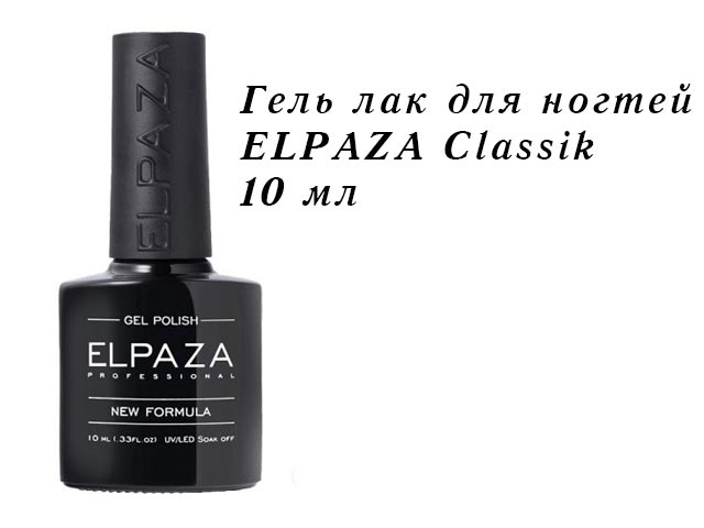 Гель лак для ногтей ELPAZA Classik 10 мл оптом