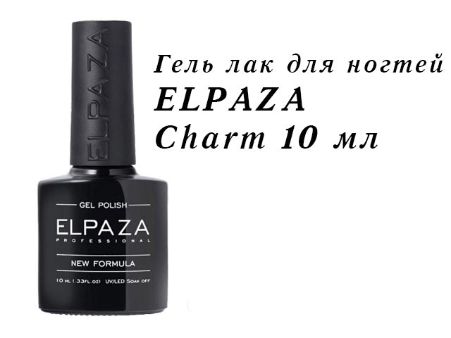 Гель лак для ногтей ELPAZA Charm 10 мл