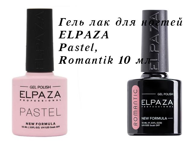 Гель лак для ногтей ELPAZA Pastel, Romantik 10 мл
