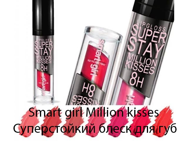 Smart girl Million kisses Суперстойкий блеск для губ
