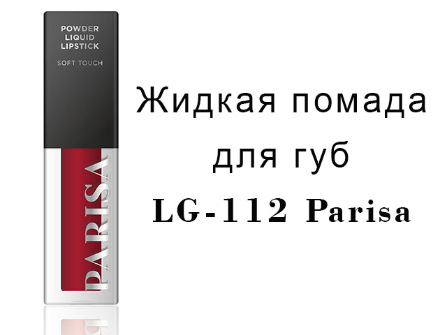 Жидкая помада для губ LG-112 Parisa