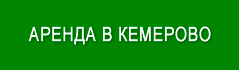 Аренда
